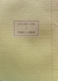 近代日本画への招待１　洋風化への軌跡　山種美術館　