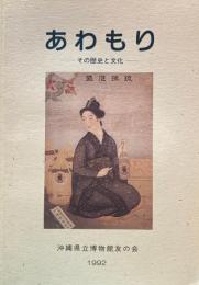 あわもり　その歴史と文化　