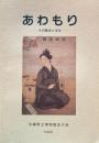 あわもり　その歴史と文化　