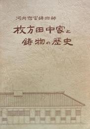 河内惣官鋳物師　枚方田中家と鋳物の歴史　