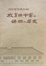 河内惣官鋳物師　枚方田中家と鋳物の歴史　