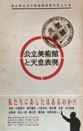 公立美術館と天皇表現　富山県立近代美術館問題を考える会