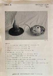 工藤哲巳展　galerie 16　1983
