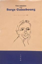 セルジュ・ゲンズブールとの一週間　立川直樹