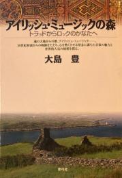 アイリッシュ・ミュージックの森　トラッドからロックのかなたへ　大島豊　