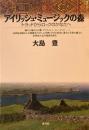 アイリッシュ・ミュージックの森　トラッドからロックのかなたへ　大島豊　