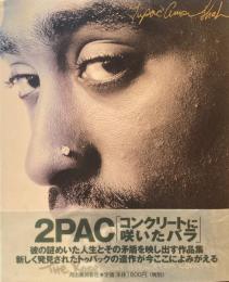 コンクリートに咲いたバラ 2Pac トゥーパック