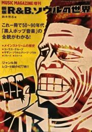 新版　R&B・ソウルの世界　ミュージックマガジン11月増刊号