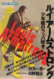 ルイ・アームストロング　少年院のラッパ吹き　