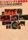 ビートルソングス研究読本　香月利一　