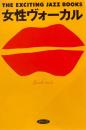 女性ヴォーカル　THE EXCITING JAZZ BOOKS