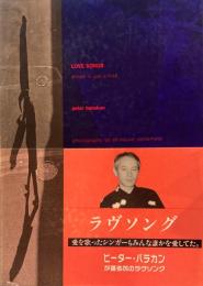 ラブソング　ピーター・バラカン