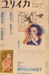ユリイカ　詩と批評　2002年7月号　高野文子
