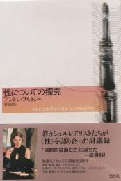 性についての研究　アンドレ・ブルトン　野崎歓訳