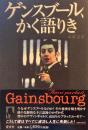 ゲンスブール、かく語りき　永瀧達治