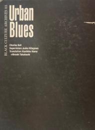 アーバン・ブルース　チャールズ・カイル　北川純子訳