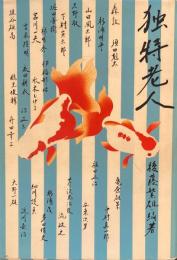 独特老人　後藤繁雄