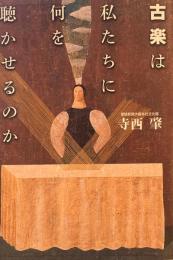 古楽は私たちにとって何を聴かせるのか　寺西肇