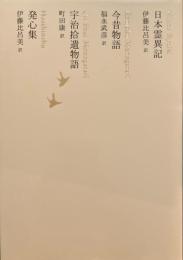 日本霊異記　今昔物語　宇治拾遺物語　発心集　日本文学全集08　池澤夏樹=個人編集　
