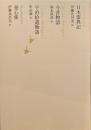 日本霊異記　今昔物語　宇治拾遺物語　発心集　日本文学全集08　池澤夏樹=個人編集　