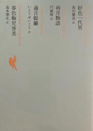 好色一代男　雨月物語　通言総籬　春色梅児誉美　日本文学全集11　池澤夏樹=個人編集