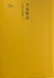 平家物語　日本文学全集09　池澤夏樹=個人編集　