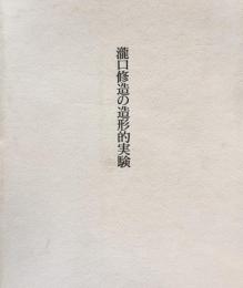 瀧口修造の造形的実験