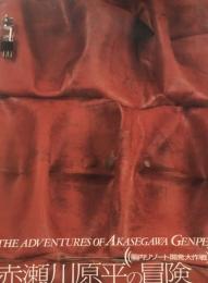 赤瀬川原平の冒険　脳内リゾート開発大作戦