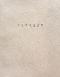 有元容子作品集　2000年