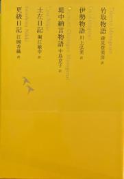 日本文学全集03　竹取物語　伊勢物語　堤中納言物語　土左日記　更級日記　池澤夏樹=個人編集