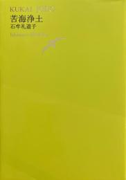 世界文学全集　Ⅲ-04　苦海浄土　石牟礼道子　池澤夏樹＝個人編集