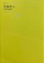 世界文学全集　Ⅲ-04　苦海浄土　石牟礼道子　池澤夏樹＝個人編集