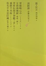 日本文学全集10　能・狂言　説経節　曾根崎心中　女殺油地獄　菅原伝授手習鑑　義経千本桜　仮名手本忠臣蔵　池澤夏樹=個人編集