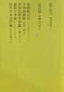 日本文学全集10　能・狂言　説経節　曾根崎心中　女殺油地獄　菅原伝授手習鑑　義経千本桜　仮名手本忠臣蔵　池澤夏樹=個人編集