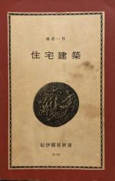 住宅建築　篠原一男　紀伊国屋新書