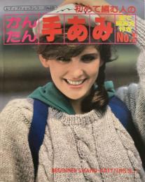 かんたん手あみNo.1　レディブティックシリーズNo.131