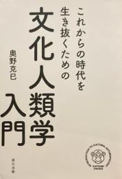 これからの時代を生き抜くための文化人類学入門　奥野克己