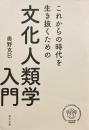 これからの時代を生き抜くための文化人類学入門　奥野克己
