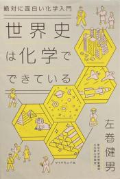 絶対に面白い化学入門　世界史は化学でできている　左巻健男