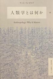 人類学とは何か　ティム・インゴルド　奥野克己　宮崎幸子訳
