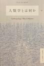 人類学とは何か　ティム・インゴルド　奥野克己　宮崎幸子訳