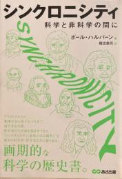 シンクロニシティ　科学と非科学の間に　ポール・ハルパーン　権田敦司訳
