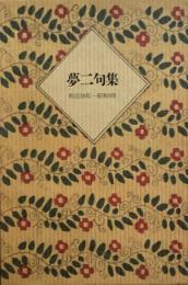 夢二句集　明治38年-昭和9年