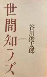 世間知ラズ　谷川俊太郎