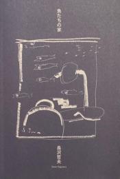 魚たちの家　長沢哲夫