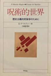 呪術的世界　歴史主義的民族学のために　E・デ・マルティーノ　上村忠男訳