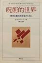 呪術的世界　歴史主義的民族学のために　E・デ・マルティーノ　上村忠男訳