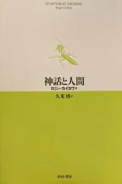 神話と人間　ロジェ・カイヨワ　久米博訳