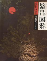 繁昌図案　エコノグラフィー　荒俣宏編集　北原照久コレクション