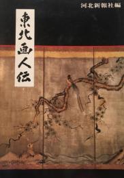 東北画人伝　河北新報社編　
